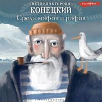Среди мифов и рифов, audiobook Виктора Конецкого. ISDN68686968