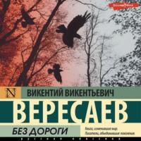Без дороги, audiobook Викентия Вересаева. ISDN68686986