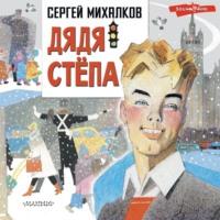 Дядя Стёпа, audiobook Сергея Михалкова. ISDN68687007