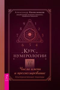 Курс нумерологии. Том 2. Числа имени и прогнозирование. Альтернативные подходы - Александр Колесников