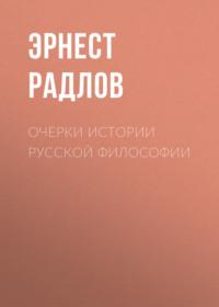 Очерки истории русской философии - Эрнест Радлов