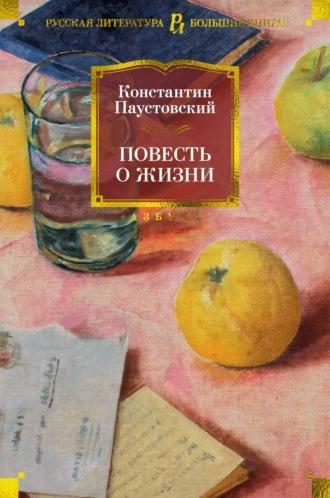 Повесть о жизни, książka audio Константина Паустовского. ISDN68687082