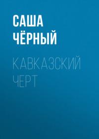 Кавказский черт, audiobook Саши Черного. ISDN68687229