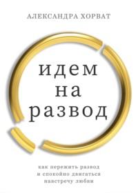 Идем на развод, аудиокнига Александры Хорват. ISDN68687772