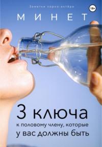 Минет. 3 ключа к половому члену, которые у вас должны быть, аудиокнига Заметок порно-актёра. ISDN68687820