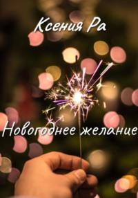 Новогоднее желание, Hörbuch Ксении Ра. ISDN68687823
