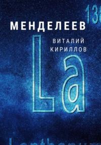 Менделеев, аудиокнига Виталия Александровича Кириллова. ISDN68687832