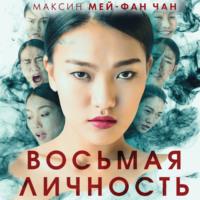 Восьмая личность, audiobook Максин Мей-Фан Чан. ISDN68687943