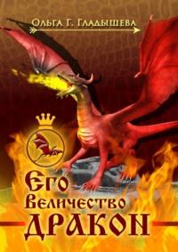 Его Величество дракон, audiobook Ольги Гладышевой. ISDN68688360