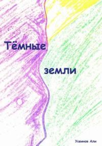 Темные земли - Али Усеинов