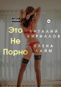 Это не порно, audiobook Виталия Александровича Кириллова. ISDN68688774