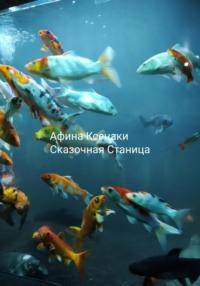 Сказочная Станица, audiobook Афины Ксенаки. ISDN68688777