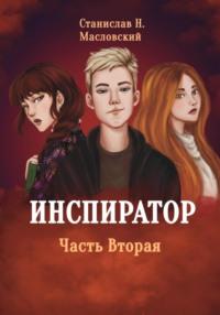 Инспиратор. Часть вторая - Станислав Масловский