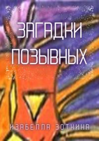 Загадки позывных, audiobook Изабеллы Зоткиной. ISDN68688825