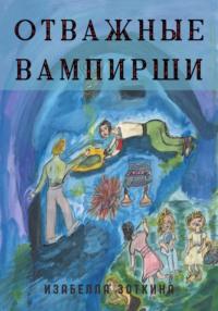 Отважные Вампирши, książka audio Изабеллы Зоткиной. ISDN68688843