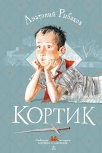 Кортик, książka audio Анатолия Рыбакова. ISDN68688873