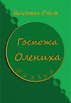 Госпожа Олениха. Сказка - Валентин Рэйст