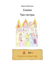 Три сестры - Ирина Минина