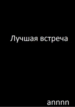 Лучшая встреча, аудиокнига . ISDN68689785