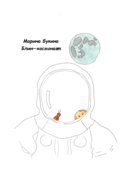 Блин-космонавт - Марина Букина