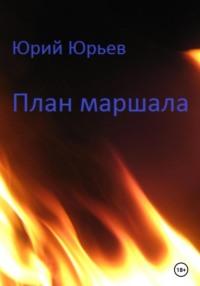 План маршала, książka audio Юрия Юрьева. ISDN68689806