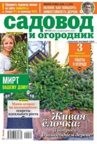 Садовод и Огородник 24-2022, audiobook . ISDN68690271