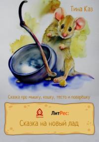 Сказка про мышку, кошку, тесто и поварёшку, książka audio Тины Каз. ISDN68690745