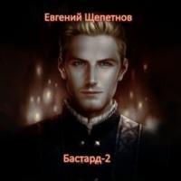 Бастард-2 - Евгений Щепетнов