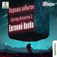 Хорошо забытое, książka audio Евгения Адгуровича Капбы. ISDN68690916