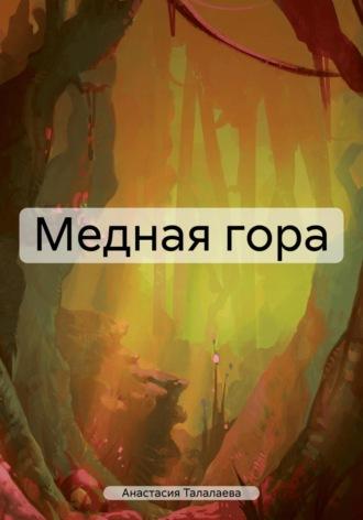 Медная гора, książka audio Анастасии Талалаевой. ISDN68691057