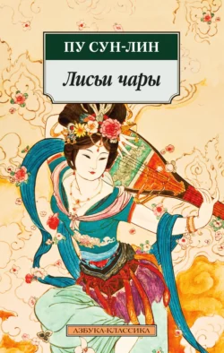 Лисьи чары, audiobook Пу Сунлина. ISDN68691363