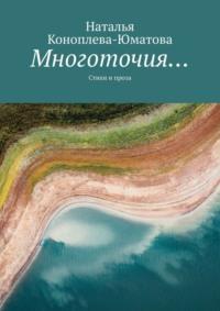 Многоточия… Стихи и проза, аудиокнига Натальи Коноплевой-Юматовой. ISDN68691567