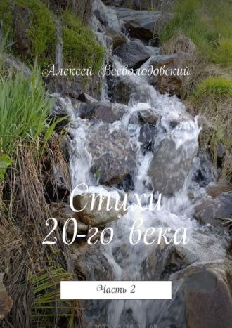 Стихи 20-го века. Часть 2, аудиокнига Алексея Всеволодовского. ISDN68691600