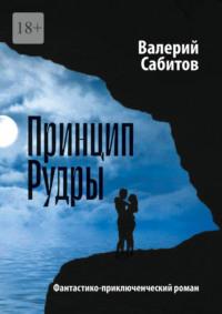 Принцип Рудры. Фантастико-приключенческий роман, аудиокнига Валерия Сабитова. ISDN68691642