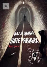 Блуждания потерянных, audiobook Фёдора Чумакова. ISDN68691825