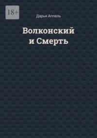 Волконский и Смерть, książka audio Дарьи Аппель. ISDN68691879