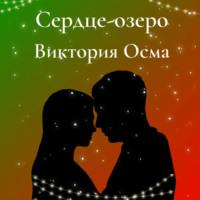Сердце-озеро, książka audio Виктории Осмы. ISDN68691966