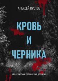 Кровь и черника, audiobook Алексея Кротова. ISDN68692389