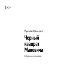 Черный квадрат Малевича. Сборник рассказов, аудиокнига Руслана Ишалина. ISDN68692689