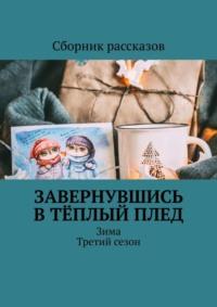 Завернувшись в тёплый плед. Зима. Третий сезон, аудиокнига Оксаны Бондаренко. ISDN68692863