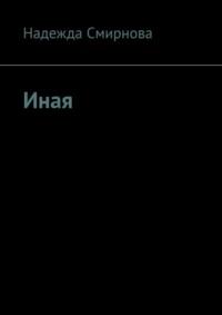 Иная, аудиокнига Надежды Смирновой. ISDN68692914