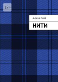 Нити, аудиокнига Юлии Александровны Лисиной. ISDN68693112