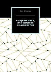 Гастрономчик, или Заметки из аквариума, audiobook . ISDN68693199