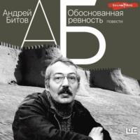 Обоснованная ревность, audiobook Андрея Битова. ISDN68693391