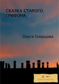 Сказки старого грифона - Ольга Озерцова
