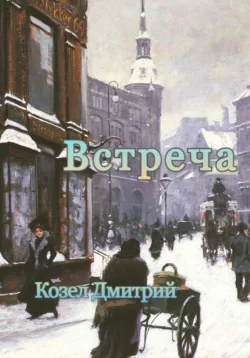 Встреча - Дмитрий Козел