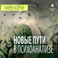 Новые пути в психоанализе, audiobook Карен Хорни. ISDN68693781