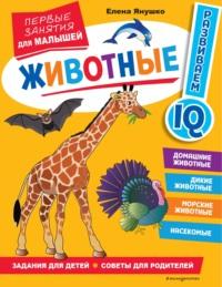 Животные. Первые занятия для малышей, audiobook Елены Янушко. ISDN68693787