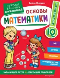 Основы математики. Первые занятия для малышей, Hörbuch Елены Янушко. ISDN68693799