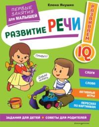 Развитие речи. Первые занятия для малышей, audiobook Елены Янушко. ISDN68693817